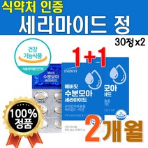 피부 보습 기능성 식약처 인증 세라 마이드 비타민C 수분 영양제 식물성 글루코실 세라 미드 셰라 마인드 마일드 식약청 인정 비타씨 비타C 2박스 약 2개월 30대 40대 여성 여자