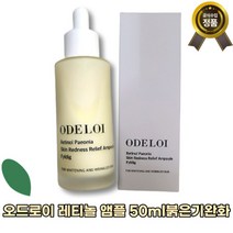 오드로이 레티놀 피어니 붉은기 완화 앰플 필리디, 50ml, 1개