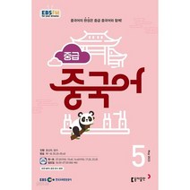 다양한 ebs중급중국어9월 인기 순위 TOP100 제품 추천