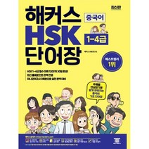 해커스 중국어 HSK 1~4급 단어장:주제별 연상암기로 쉽게 외워지는 중국어 기초 단어장, 해커스어학연구소