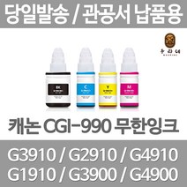 연아 캐논 GI3910잉크 프린터기 레이져 정품대비 만족 롯데 수명이오래가는 G 2910 GI990 복합기 G1900 호환, 1개입, GI 990 파랑색 관공서 납품용 무한 리필 호환 잉크 당일발송