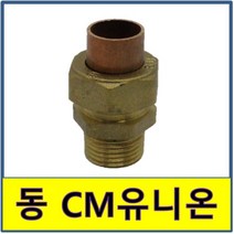 동유니온 CM유니온 동용접부속 동파이프 동관 수도부속 동배관, 1개