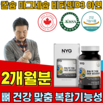 식약처 인증 캐나다 완제품 직수입 칼슘 마그네슘 아연 비타민 D 3 뼈 형성과 골다공증 발생 위험 감소 도움 중장년 노년층 어린이 청소년 건강 기능 식품 영양 보충 제 파는곳 추천, 1