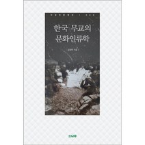 한국 무교의 문화인류학, 없음, 상세설명 참조