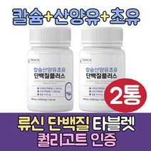 식약청인증 산양유초유 단백질 분리유청 단백질 류신 루신 뉴신 유신단백질 유당분리단백질 캡슐 알약 분리유당 단백질 시니어 60대 70대 80대 어르신 단백질 보충제 식약청인정