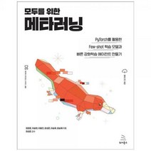 [하나북]모두를 위한 메타러닝 :PyTorch를 활용한 Fewshot 학습 모델과 빠른 강화학습 에이전트 만들기