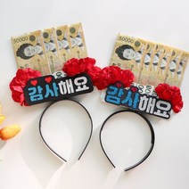 기타 바보사랑[갓샵]용돈 토퍼 머리띠 2종 어버이날 부모님 생신