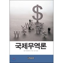 [중원문화]국제무역론_일본 국제경제연구소_2013, 중원문화, 일본 국제경제연구소 저/김선기 역