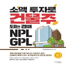 하나북스퀘어 소액 투자로 건물주 되는 경매 NPL GPL