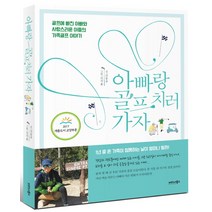 아빠랑 골프치러 가자:골프에 빠진 아빠와 사랑스러운 아들의 가족골프 이야기, 커리어북스, 신동주