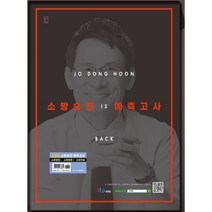 조동훈 is back 소방승진 예측고사(소방교 편):소방승진 동형모의고사, 헤르메스