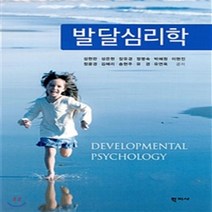 새책-스테이책터 [발달심리학 (성현란 외)] --학지사-성현란 외 지음, 발달심리학 (성현란 외)