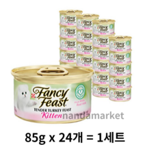 팬시피스트 키튼 텐더 칠면조 고양이 캔, 칠면조(24개), 1세트