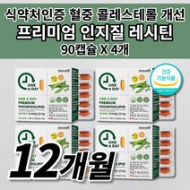 혈중 총 LDL HDL 콜레스톨 콜레스테롤 수치 개선 감소 조절 에좋은 음식 건강 식품 식약처인증 대두 레시틴 프리미엄 인지질 800mg 포스파티딜콜린 영양제 1200mg 90캡슐, 4개, 90정