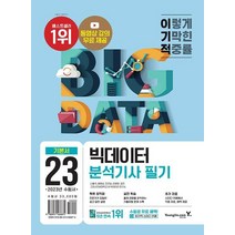 영진닷컴 빅데이터분석기사 필기 기본서 - 최신 기출분석 반영 ＋ 동영상 강의 무료 제공 ＋ CBT 온라인 2023