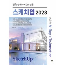 시대고시기획 스케치업 2023 with V-Ray+Twinmotion - 건축 인테리어 3D 입문