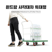 국내생산 윈드팜 사각대차 사각달리 모음 접이식 구르마 구루마 핸드카트 핸드카 엘카 끌차 수레, 대차(손잡이O), 특대형(녹색), 인라인(저소음), 1개