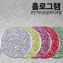 안료 홀로그램 0.1mm~0.8mm 1kg, 보라홀로그램0.3mm