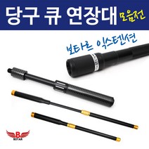 코차보타르 당구 큐 연장대 익스텐션 카본 만능 큐대용품, A.익스텐션