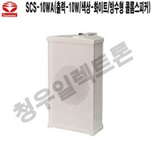 SCS-10WA-W 군부대 법당 삼미 방수 벽부형스피커