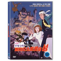 [DVD] 루팡 3세: 칼리오스트로의 성 [ルパン三世: カリオストロの城]