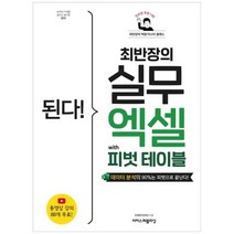 [이지스]된다 최반장의 실무 엑셀 with 피벗 테이블 데이터 분석의 90는 피벗으로 끝난다 [된, 없음