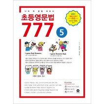 초등영문법 777 5권, 단품