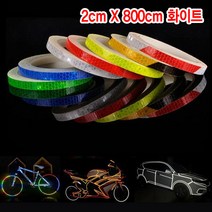 와이지알씨 반사테이프 모음 1cm 2cm X 800cm 형광테이프 반사광 안전 비상대피 공예 안전표시
