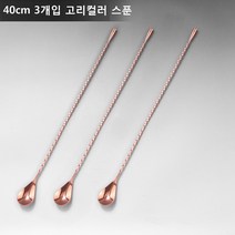 ANYOU 칵테일 머들러 스틱 칵테일스푼 술집 밀크티숍적용, 40CM*3, 브론즈