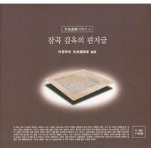 잠곡 김육의 편지글, 다운샘, 시습학사 초서강독회 저