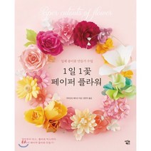 1일 1꽃 페이퍼 플라워:입체 종이꽃 만들기 수업, 아이콘북스, 야마모토 에미코