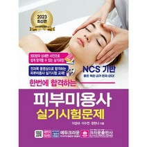 [크라운출판사] 2023 한번에 합격하는 피부미용사 실기시험문제, 없음