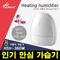 최신 한일 프리미엄 세정제가 필요 없는 가열식 가습기, 단품