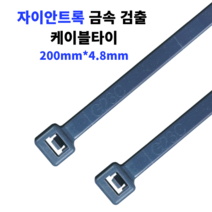 자이안트록 금속 검출 타이 식품용 타이 금속 탐지 200x4.8mm 1봉 100개