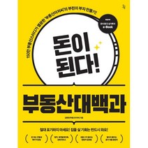 돈이 된다! 부동산대백과:, 진서원, 김병권(부동산아저씨) 저