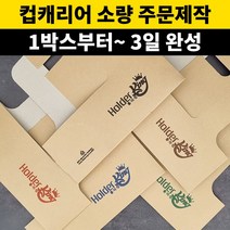 홀더킹 주문제작 컵캐리어 1박스200개부터 제작가능 소량인쇄 소량제작, 단면인쇄, 레드