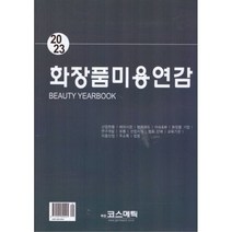 2023 화장품 미용연감, 편집부 저, 주간코스메틱신문사