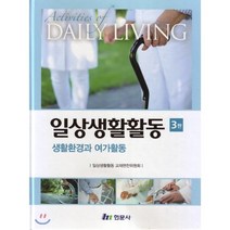 일상생활활동:생활환경과 여가활동 제3판, 현문사, 일상생활활동 교재편찬위원회 엮음