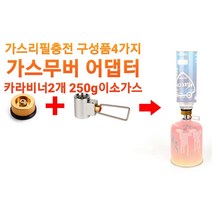 가스세이버 가스무버 어댑터 포함 세이버