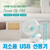 coms 저소음 USB 선풍기 수면용 화장실용 집게형 토네이도 90mm 팬 배터리교체형 BT090