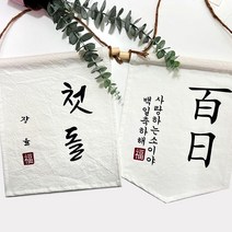 첫돌 백일 월배너 가랜드제작 _ 321215EA, 드림쿠팡 오각가랜드_13