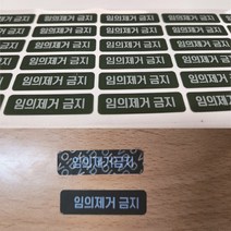 봉인스티커 보이드 보안스티커 임의제거금지 초록