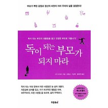 [63ㅡ4][중고-상] 독이 되는 부모가 되지 마라, 푸른육아