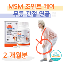 MSM 엠에스엠 조인트 N-아세틸 글루코사민 초록 홍합 비타민D 보스웰리아 상어 연골 손목 무릎 무릅 관절 연골 건강 도움 홈쇼핑 프리미엄 영양제 성분 가격 효능 비교 등산 트래킹, 2달치, 1350mg x 60정