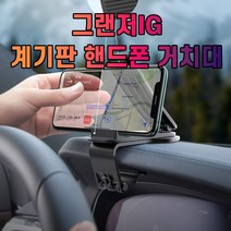 차갈량 그랜저IG 계기판 핸드폰 거치대 dec1076ea, 무엇이든몰 본상품선택