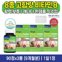 8종 비타민B 비타민비군 고함량 B 1 2 6 12 티아민 나이아신 피리독신 메코발라민 리보플라빈 비 컴플렉스 군인 수험생 실버 여성 남자 60대 40대 기운없을때