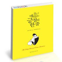 365 매일 읽는 긍정의 한 줄 책이있는풍경 명언 자기계발 책, 단품, 단품