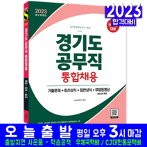 경기도 공무직 통합채용 기출문제 최신상식 일반상식 책 교재 2023