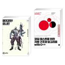 (서점추천) 절대강좌! 유니티 2021 + 코딩 테스트를 위한 자료 구조와 알고리즘 with C++ (전2권)