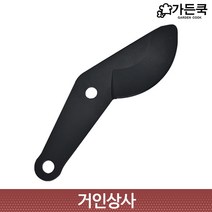 가든쿡 기어식 뿌리가위 날 LX-700-1 교체용날 / 탱자가위 양손가위 정원 조경 원예 가위 두꺼운가지 로퍼